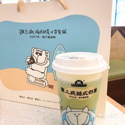 张三疯猫式奶茶&杂货铺(曾厝垵2店)