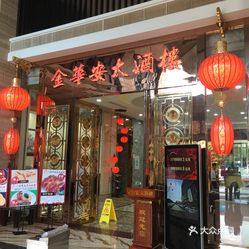 粤菜 白云区  新市 金华安大酒楼(黄石西路店)  位于白云区黄石路 是