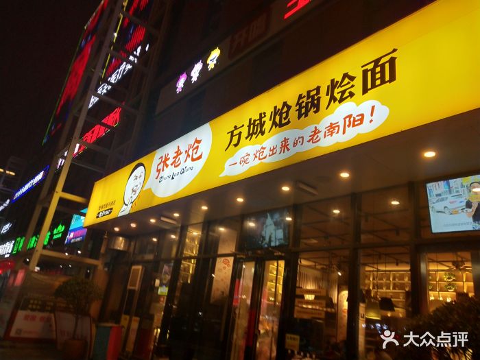 张老炝方城炝锅烩面(商业中心店)门面图片