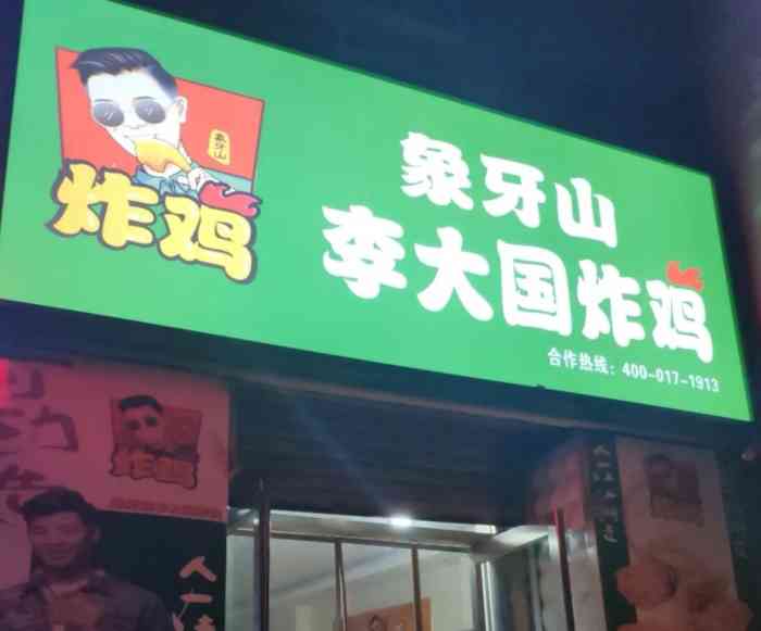 象牙山李大国炸鸡(明廉店)-"新店开业团购优惠正好这.