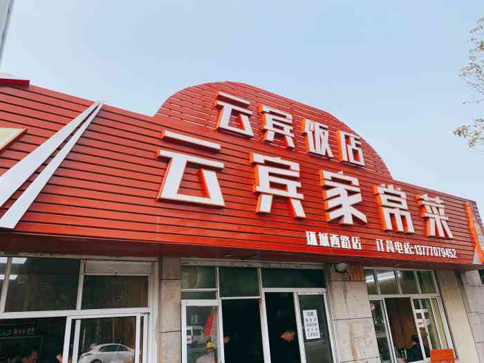 云宾家常菜(环城西路店)-"看到大众点评里的一家宁波家常菜馆,家又住.