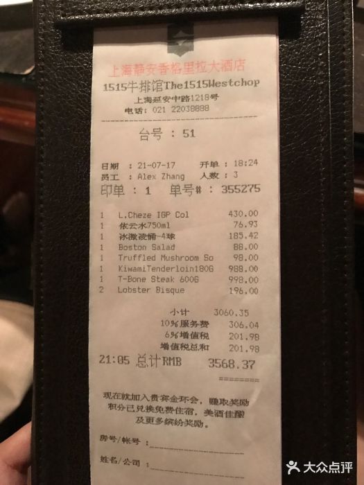 1515牛排馆·酒吧(静安香格里拉大酒店)账单图片 - 第4192张