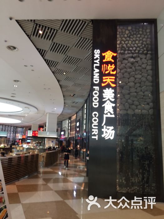 食悦天美食广场(万象城商场店)图片 第1张