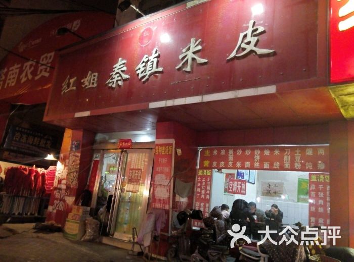 红姐秦镇米皮店铺门脸图片 - 第4张
