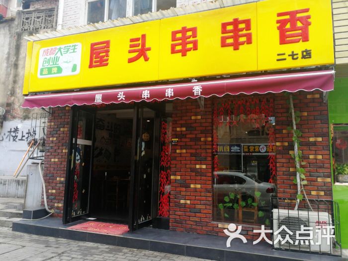 屋头串串香(二七店)图片 - 第1张