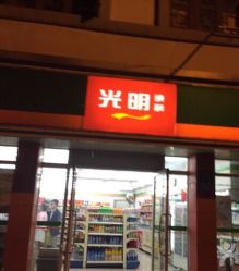 光明乳业配送中心地址,电话,营业时间(图)-上海