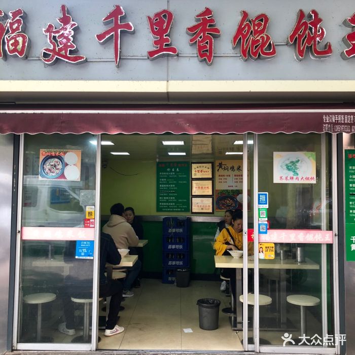 福建千里香馄饨王(襄阳北路店)图片 - 第11张