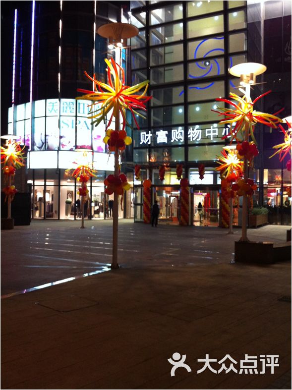 财富中心店 大众点评