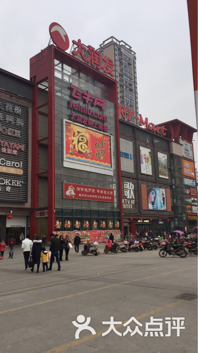 大润发超市(齐星花园店-图片-随州购物-大众点评网