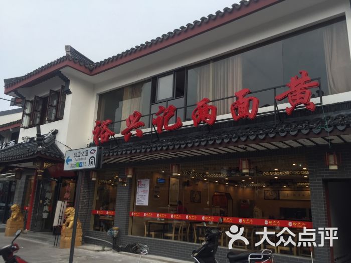 裕兴记面馆(观前店)-门面图片-苏州美食-大众点评网