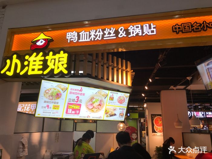 小淮娘鸭血粉丝汤(购物公园店)图片 第35张