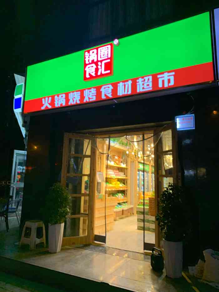 锅圈食汇火锅烧烤食材超市(凤城六路店"最近因为疫情的原因,害怕的