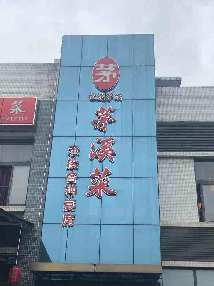 茅溪菜(十方界店)-"老店了 茅溪卤菜 听过很多次 一直没机会.