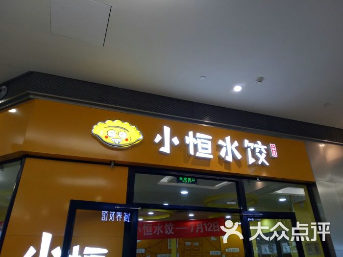 小恒水饺(大兴宜家店)图片 - 第8张