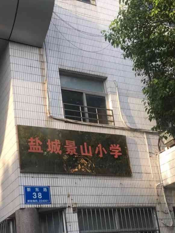 盐城景山小学-"自己的小学当然要打5分啦,虽然这个又.