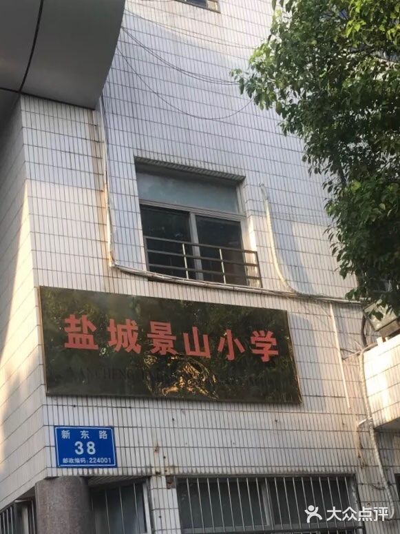 盐城景山小学图片