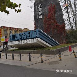 【汇美茶城】电话,地址,价格,营业时间(图 郑州购物 大众点评网
