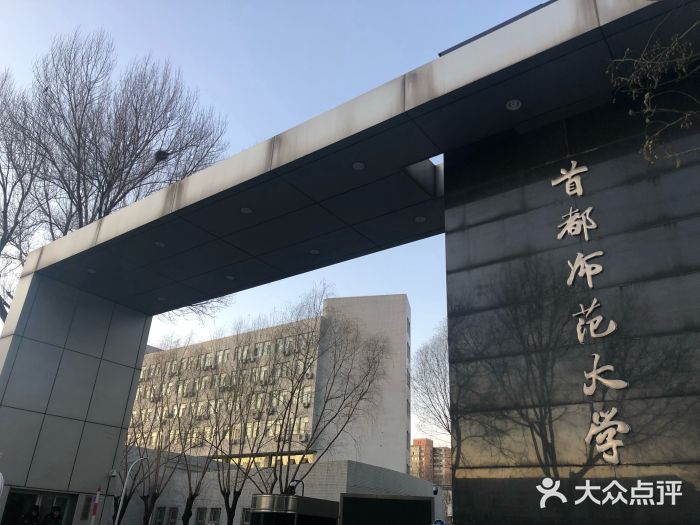 首都师范大学北一区图片