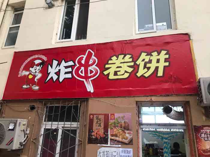 炸串卷饼(漳浦路店)-"这家炸串是我在青岛为数不多挺