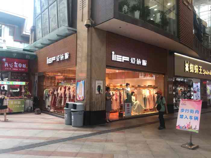 爱依服(易发商业步行街店"这家店就在易发街麦丹劳甜品站的旁边,很