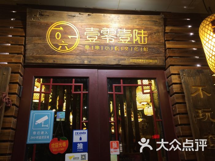 壹零壹陆串串小吃文化馆(交道口店)图片 第1张