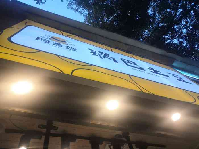 阿香嫂锅巴土豆