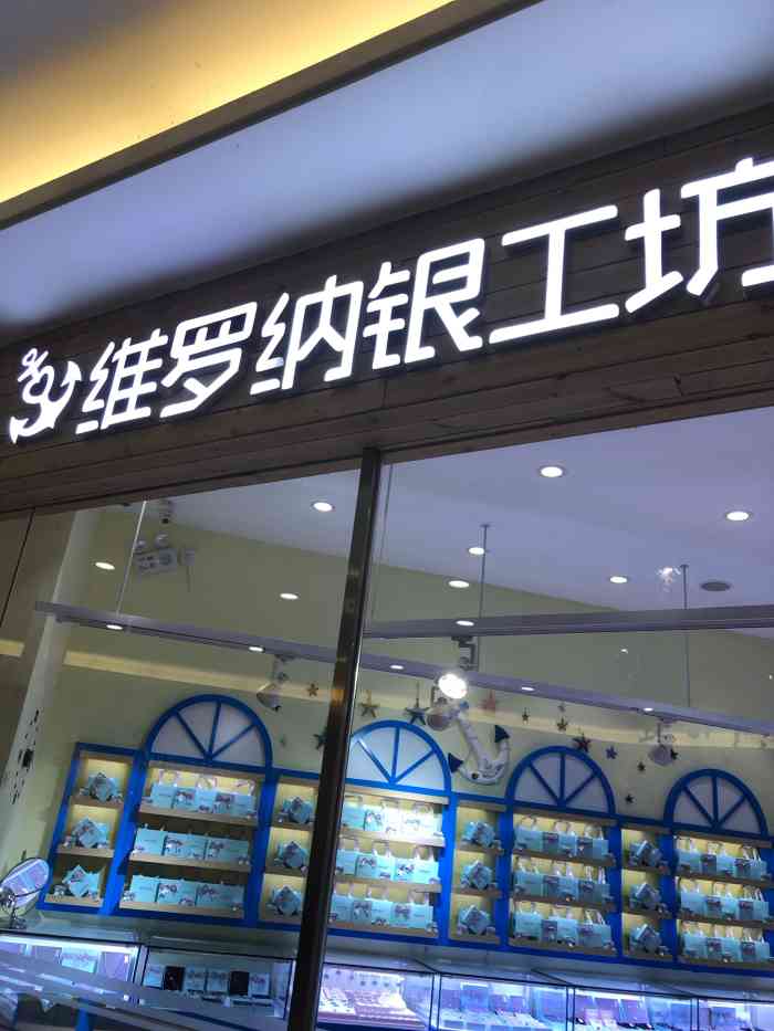 维罗纳纯银-"维罗钠纯银店的银器品种多,款式新,适合各.