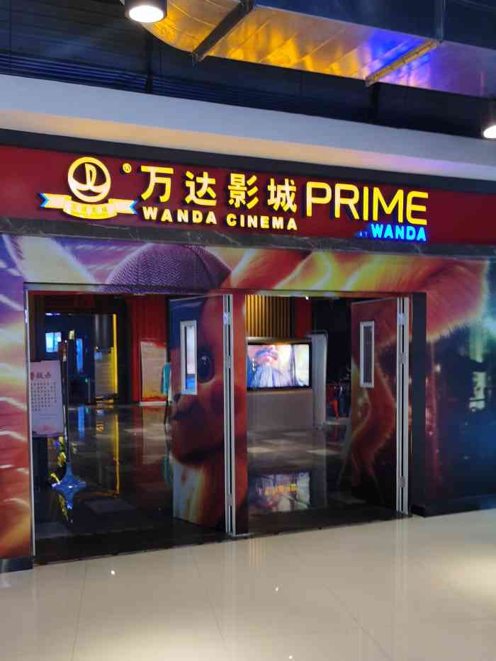 万达影城温州柳市prime店