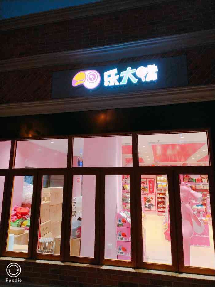 乐大嘴零食乐园(罍街店)