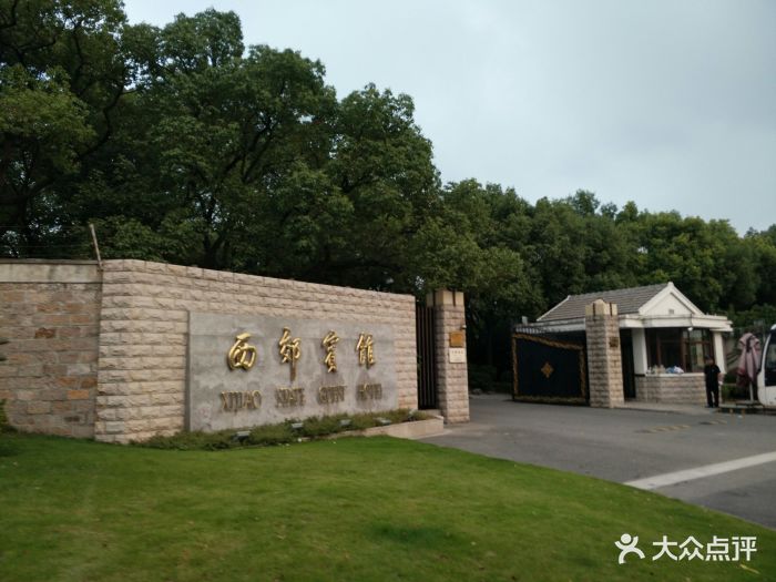 上海西郊宾馆图片 - 第843张