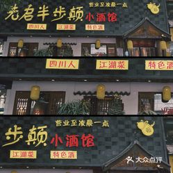 先启半步颠小酒馆深圳首店