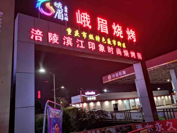 峨眉烧烤(宝龙广场店)-"涪陵最最出名的烧烤店了吧,之前就听很多朋.