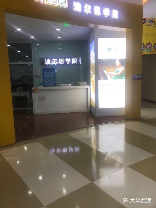 迪尔思学院(爱琴海购物公园店)图片 第1张