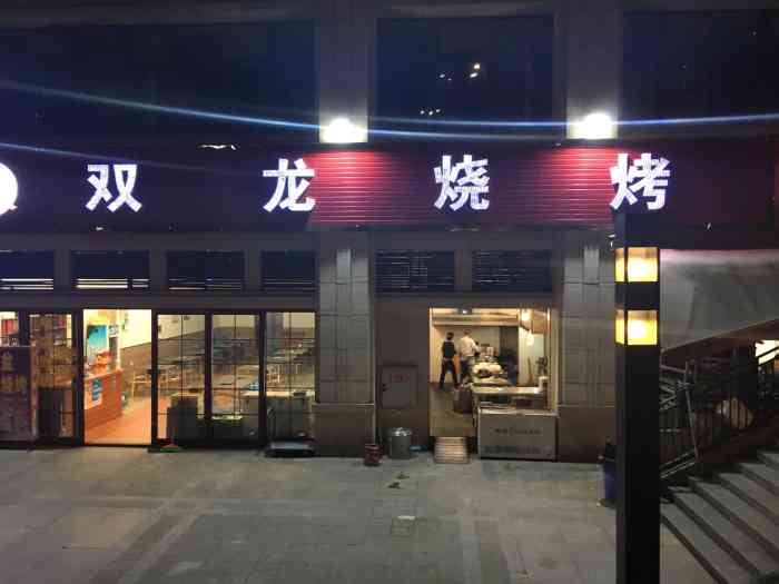 双龙烧烤(巴国城店"就在小区外面,很近,点了全素微辣～的确不.