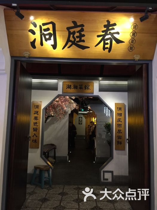 洞庭春湖湘菜馆(汉街店)图片 第1张