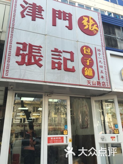 津门张记包子铺(天山路店)图片 第102张