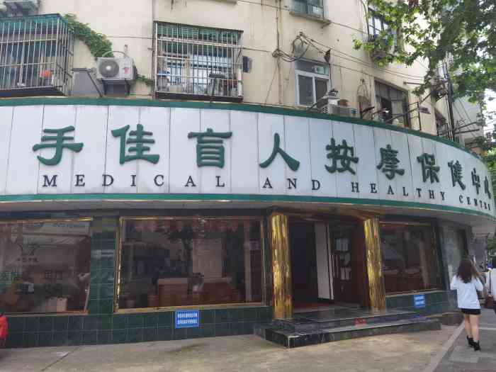 手佳盲人按摩保健中心(云南路店)