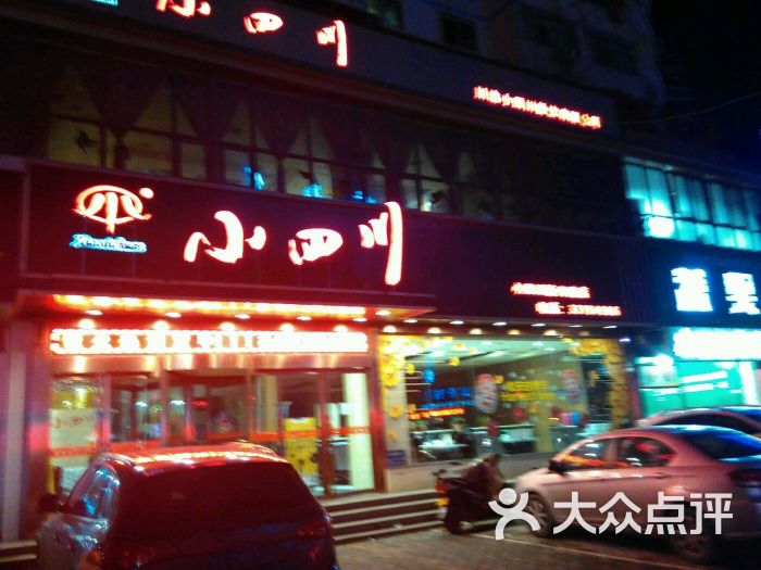 小四川炒菜馆(新兴街店)图片 第3张