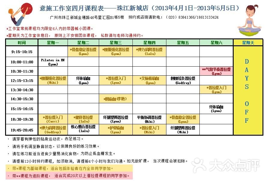 意施精准塑形普拉提2013年4月课程表图片-北京瑜伽