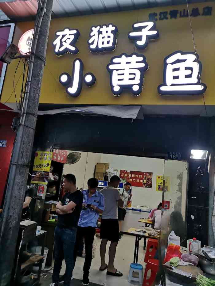 夜猫子小黄鱼(武汉青山总店)-"小黄鱼,是鱼肉和表皮都