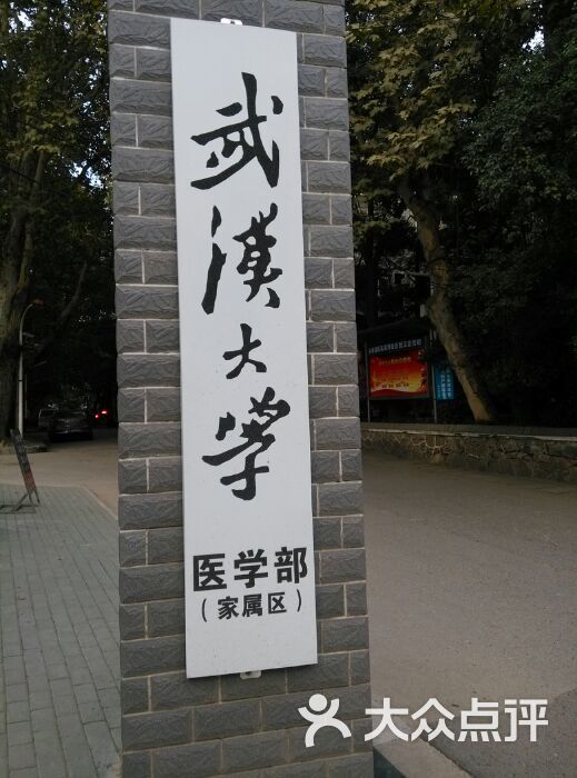 武汉大学医学部家属区图片 - 第1张