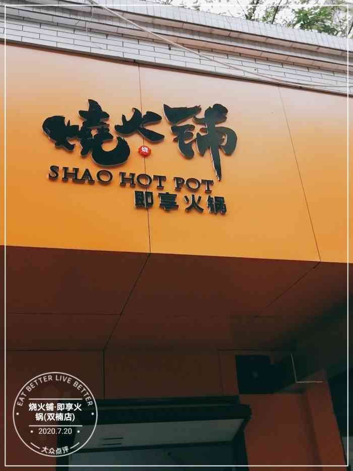 烧火铺·即享火锅(双楠店)-"〔箩卜青菜,各有所爱;好