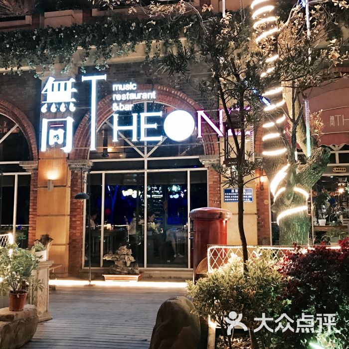 无同音乐酒馆图片 - 第5张