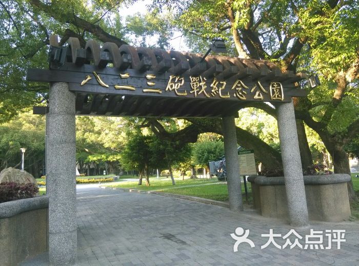 八二三炮战记念公园图片 第10张