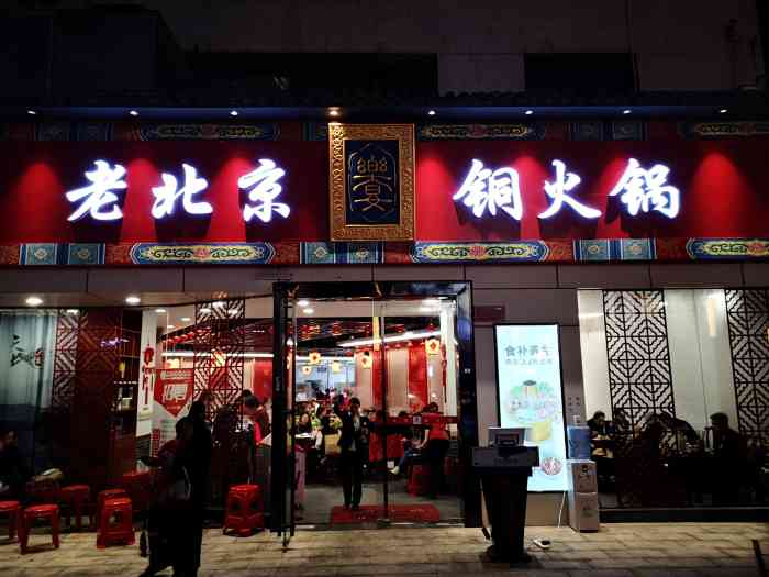 乐宴老北京铜火锅(福田九方店)