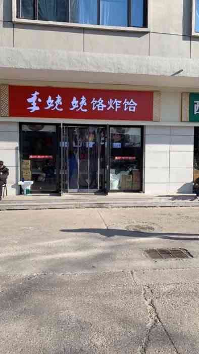 李姥姥饹炸饸(玉桥中路店)-"通州特产李姥姥饹炸饸 都