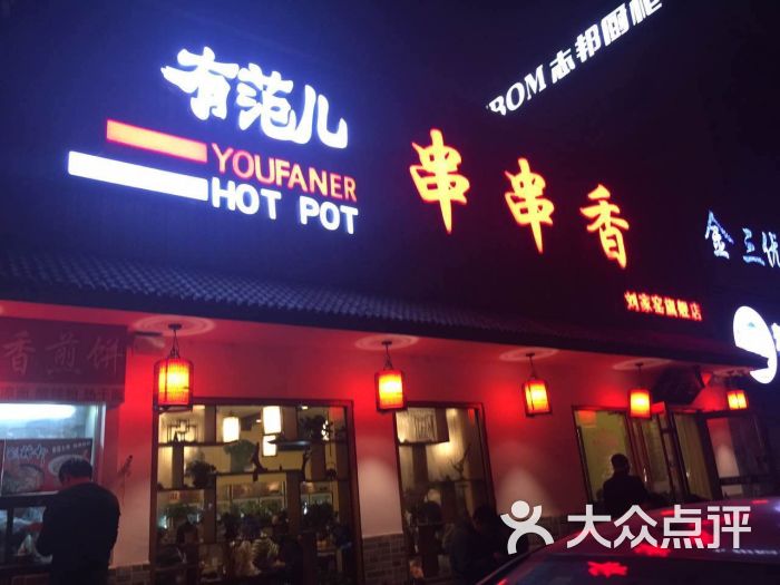 有范儿串串香火锅(刘家窑店)图片 - 第3张