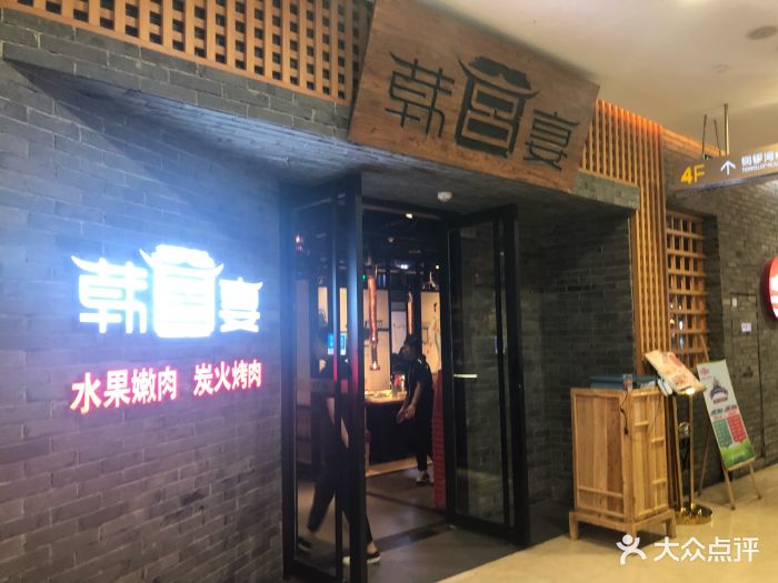 韩宫宴炭火烤肉(新北万达店)图片 第187张