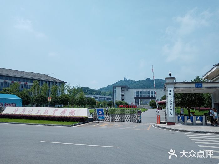 重庆化工职业学院(长寿校区)图片