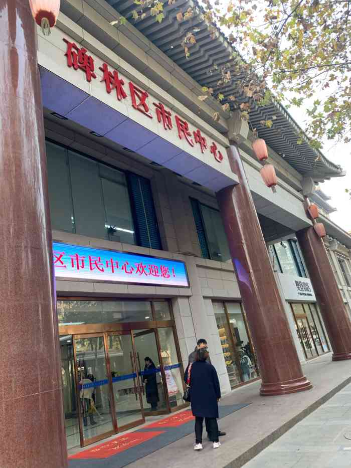 碑林区市民中心-"碑林区市民中心,位于东大街.碑林政府确实.